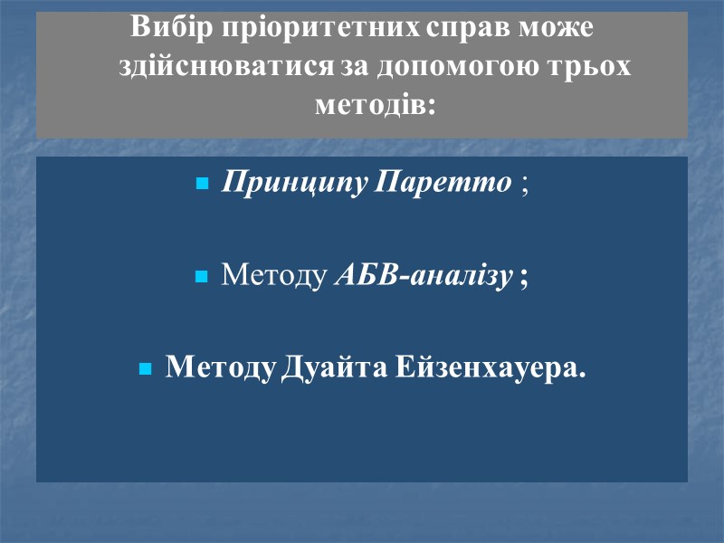 Вибір пріоритетних справ може здійснюватися за допомогою трьох методів:  Принципу Паретто ; 